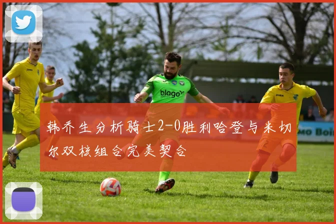 韩乔生分析骑士2-0胜利哈登与米切尔双核组合完美契合