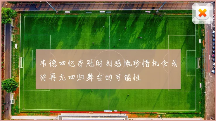 韦德回忆夺冠时刻感慨珍惜机会或将再无回归舞台的可能性