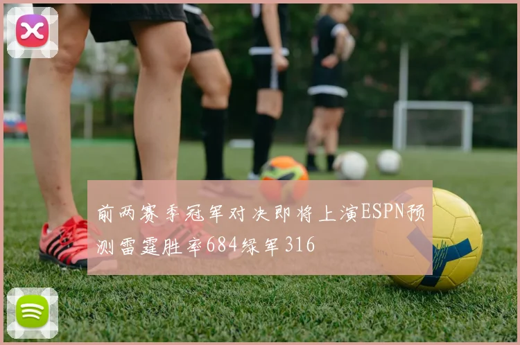 前两赛季冠军对决即将上演ESPN预测雷霆胜率684绿军316