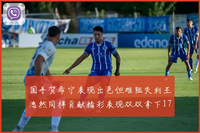 国手贺希宁表现出色但难阻失利王浩然同样贡献精彩表现双双拿下17分7板