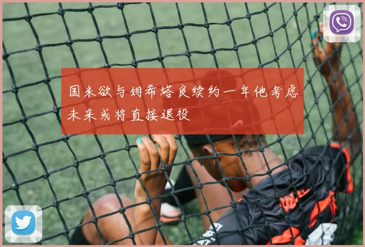 国米欲与姆希塔良续约一年他考虑未来或将直接退役