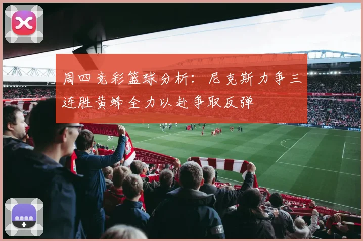 周四竞彩篮球分析：尼克斯力争三连胜黄蜂全力以赴争取反弹