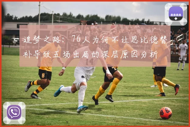 追梦之路：76人为何不让恩比德替补导致五场出局的深层原因分析